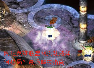 网吧英雄联盟网页劫持如何破局?最强解决指南 网吧英雄联盟网页劫持如何破局?最强解决指南