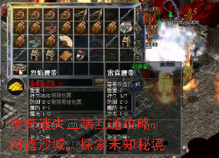 传奇迷失三端互通攻略:问道沙城,探索未知秘境 传奇迷失三端互通攻略:问道沙城,探索未知秘境