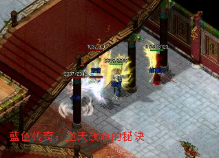 蓝色传奇:逆天改命的秘诀 蓝色传奇:逆天改命的秘诀