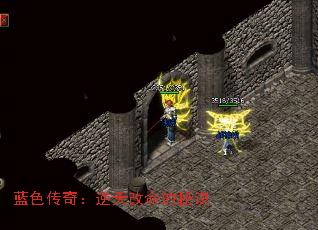 蓝色传奇:逆天改命的秘诀 蓝色传奇:逆天改命的秘诀