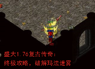 盛大1.76复古传奇:终极攻略,破解玛法迷雾 盛大1.76复古传奇:终极攻略,破解玛法迷雾