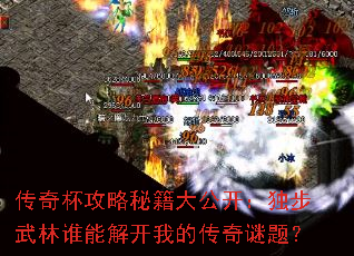 传奇杯攻略秘籍大公开:独步武林谁能解开我的传奇谜题? 传奇杯攻略秘籍大公开:独步武林谁能解开我的传奇谜题?