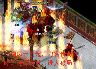 江湖风云再起,刀客传奇攻略之迷雾重重,谁人破局? 江湖风云再起,刀客传奇攻略之迷雾重重,谁人破局?