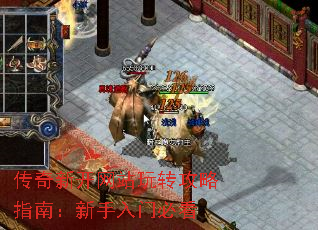 传奇新开网站玩转攻略指南:新手入门必看 传奇新开网站玩转攻略指南:新手入门必看