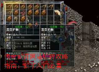 传奇新开网站玩转攻略指南:新手入门必看 传奇新开网站玩转攻略指南:新手入门必看