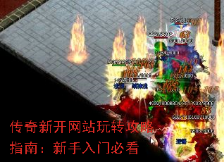传奇新开网站玩转攻略指南:新手入门必看 传奇新开网站玩转攻略指南:新手入门必看