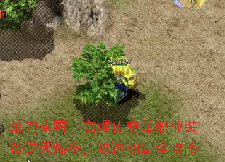 单刀永霸:高爆传奇单职业装备逆天爆率,攻速切割全攻略 单刀永霸:高爆传奇单职业装备逆天爆率,攻速切割全攻略