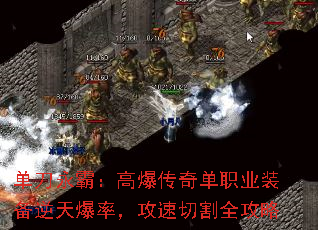 单刀永霸:高爆传奇单职业装备逆天爆率,攻速切割全攻略 单刀永霸:高爆传奇单职业装备逆天爆率,攻速切割全攻略