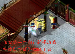 传奇霸主争霸:新手攻略指南助你成为巅峰王者 传奇霸主争霸:新手攻略指南助你成为巅峰王者