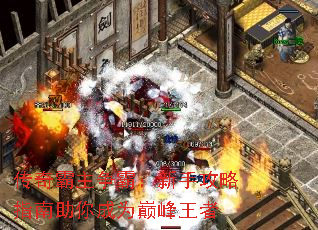 传奇霸主争霸:新手攻略指南助你成为巅峰王者 传奇霸主争霸:新手攻略指南助你成为巅峰王者