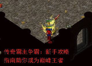 传奇霸主争霸:新手攻略指南助你成为巅峰王者 传奇霸主争霸:新手攻略指南助你成为巅峰王者