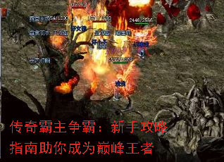 传奇霸主争霸:新手攻略指南助你成为巅峰王者 传奇霸主争霸:新手攻略指南助你成为巅峰王者