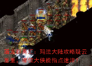 屠龙群英汇:玛法大陆攻略疑云重重,哪位大侠能指点迷津? 屠龙群英汇:玛法大陆攻略疑云重重,哪位大侠能指点迷津?