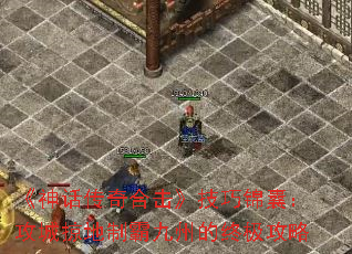 《神话传奇合击》技巧锦囊:攻城掠地制霸九州的终极攻略 《神话传奇合击》技巧锦囊:攻城掠地制霸九州的终极攻略