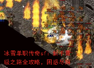 冰雪单职传奇sf:新手晋级之路全攻略,困惑尽解 冰雪单职传奇sf:新手晋级之路全攻略,困惑尽解