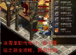 冰雪单职传奇sf:新手晋级之路全攻略,困惑尽解 冰雪单职传奇sf:新手晋级之路全攻略,困惑尽解