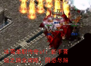 冰雪单职传奇sf:新手晋级之路全攻略,困惑尽解 冰雪单职传奇sf:新手晋级之路全攻略,困惑尽解