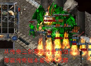 从传奇三剑客到传奇永恒:哪款传奇版本最令人沉醉 从传奇三剑客到传奇永恒:哪款传奇版本最令人沉醉