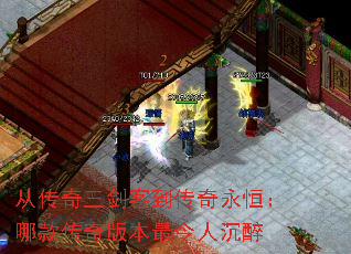 从传奇三剑客到传奇永恒:哪款传奇版本最令人沉醉 从传奇三剑客到传奇永恒:哪款传奇版本最令人沉醉