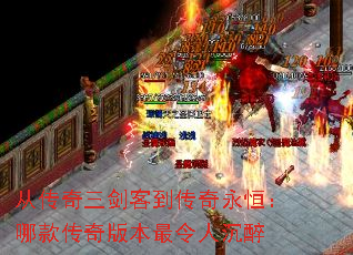 从传奇三剑客到传奇永恒:哪款传奇版本最令人沉醉 从传奇三剑客到传奇永恒:哪款传奇版本最令人沉醉