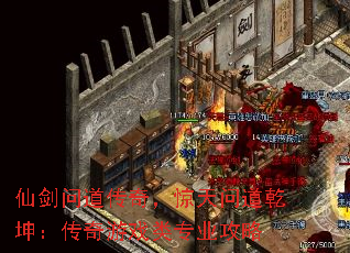 仙剑问道传奇,惊天问道乾坤:传奇游戏类专业攻略 仙剑问道传奇,惊天问道乾坤:传奇游戏类专业攻略