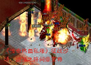 《传奇热血私服》征战沙场,绝顶之路问鼎至尊 《传奇热血私服》征战沙场,绝顶之路问鼎至尊