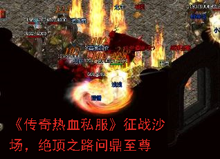 《传奇热血私服》征战沙场,绝顶之路问鼎至尊 《传奇热血私服》征战沙场,绝顶之路问鼎至尊