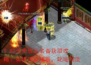 1.80传奇极品装备获取攻略:如何铸就神器,叱咤玛法 1.80传奇极品装备获取攻略:如何铸就神器,叱咤玛法