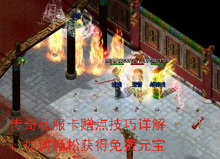 传奇私服卡赠点技巧详解:如何轻松获得免费元宝 传奇私服卡赠点技巧详解:如何轻松获得免费元宝