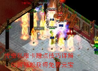 传奇私服卡赠点技巧详解:如何轻松获得免费元宝 传奇私服卡赠点技巧详解:如何轻松获得免费元宝