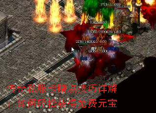 传奇私服卡赠点技巧详解:如何轻松获得免费元宝 传奇私服卡赠点技巧详解:如何轻松获得免费元宝