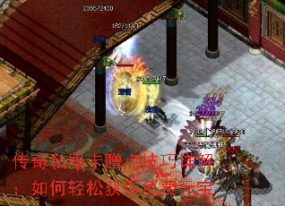 传奇私服卡赠点技巧详解:如何轻松获得免费元宝 传奇私服卡赠点技巧详解:如何轻松获得免费元宝