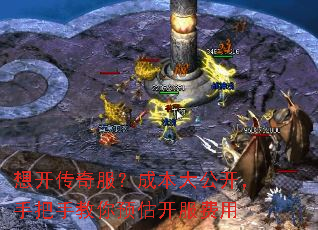 想开传奇服?成本大公开,手把手教你预估开服费用 想开传奇服?成本大公开,手把手教你预估开服费用