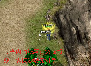 传奇内功秘籍:突破瓶颈,纵横沙场无对手 传奇内功秘籍:突破瓶颈,纵横沙场无对手