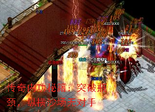 传奇内功秘籍:突破瓶颈,纵横沙场无对手 传奇内功秘籍:突破瓶颈,纵横沙场无对手