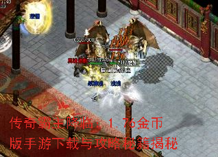 传奇霸主降临:1.76金币版手游下载与攻略秘籍揭秘 传奇霸主降临:1.76金币版手游下载与攻略秘籍揭秘