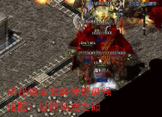 揭秘精品套装传奇最强搭配:纵横玛法之巅 揭秘精品套装传奇最强搭配:纵横玛法之巅