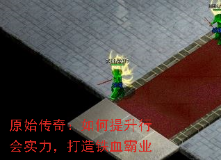 原始传奇:如何提升行会实力,打造铁血霸业 原始传奇:如何提升行会实力,打造铁血霸业