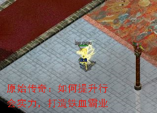 原始传奇:如何提升行会实力,打造铁血霸业 原始传奇:如何提升行会实力,打造铁血霸业