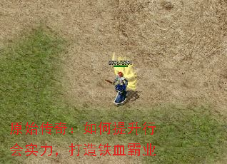 原始传奇:如何提升行会实力,打造铁血霸业 原始传奇:如何提升行会实力,打造铁血霸业