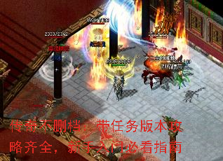 传奇不删档:带任务版本攻略齐全,新手入门必看指南 传奇不删档:带任务版本攻略齐全,新手入门必看指南