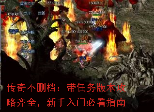 传奇不删档:带任务版本攻略齐全,新手入门必看指南 传奇不删档:带任务版本攻略齐全,新手入门必看指南