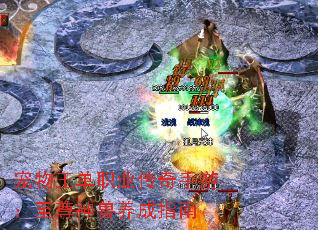 宠物王单职业传奇手游:至尊神兽养成指南 宠物王单职业传奇手游:至尊神兽养成指南