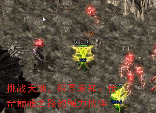 挑战天地,探寻未知:传奇巅峰之路的强力伙伴 挑战天地,探寻未知:传奇巅峰之路的强力伙伴