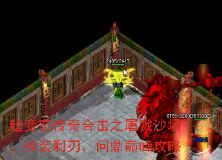 超变态传奇合击之屠戮沙场,神装利刃,问鼎巅峰攻略 超变态传奇合击之屠戮沙场,神装利刃,问鼎巅峰攻略