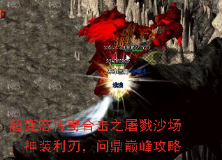 超变态传奇合击之屠戮沙场,神装利刃,问鼎巅峰攻略 超变态传奇合击之屠戮沙场,神装利刃,问鼎巅峰攻略