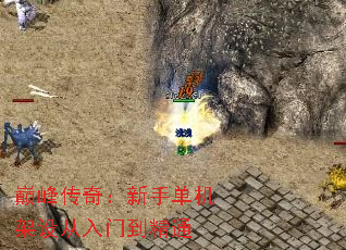 巅峰传奇:新手单机架设从入门到精通 巅峰传奇:新手单机架设从入门到精通