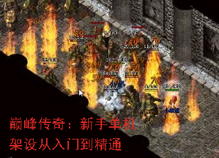 巅峰传奇:新手单机架设从入门到精通 巅峰传奇:新手单机架设从入门到精通