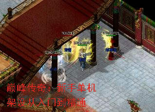 巅峰传奇:新手单机架设从入门到精通 巅峰传奇:新手单机架设从入门到精通