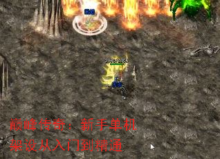 巅峰传奇:新手单机架设从入门到精通 巅峰传奇:新手单机架设从入门到精通